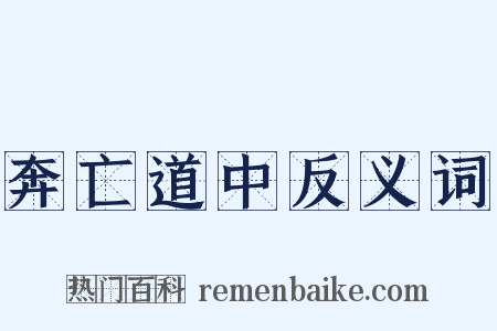 奔亡道中反义词是什么意思的图片